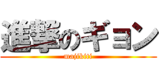 進撃のギョン (majikiti)