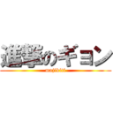 進撃のギョン (majikiti)