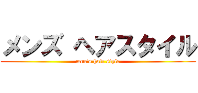 メンズ ヘアスタイル (men's hair style)