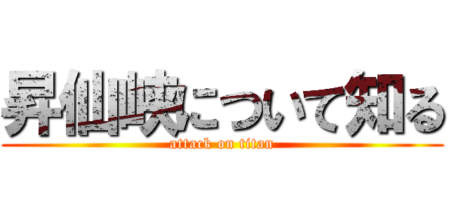 昇仙峡について知る (attack on titan)