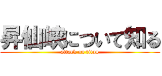 昇仙峡について知る (attack on titan)