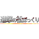 進撃の松ぽっくり (attack on poku)