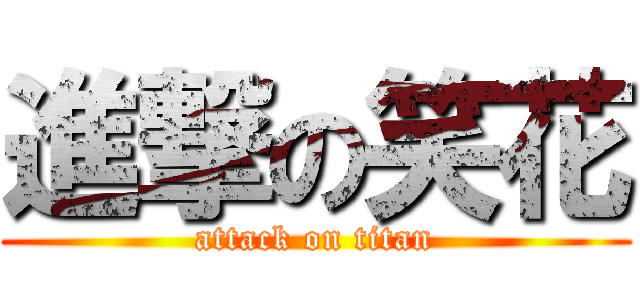 進撃の笑花 (attack on titan)