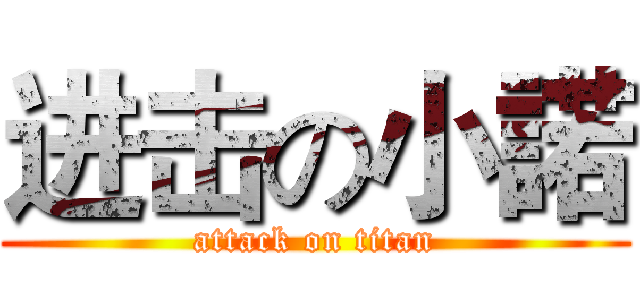 进击の小諾 (attack on titan)