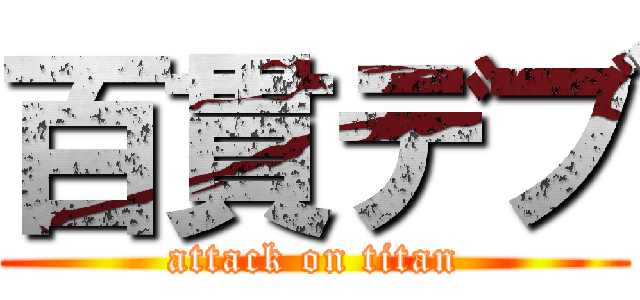 百貫デブ (attack on titan)