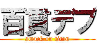 百貫デブ (attack on titan)