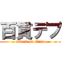 百貫デブ (attack on titan)