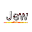 Ｊｅｗ (Jew)