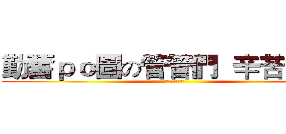 勤奮ｐｏ圖の管管們  辛苦了~~~ (辛苦了~~)