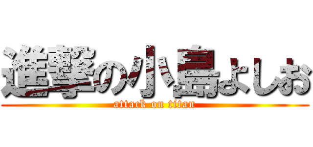 進撃の小島よしお (attack on titan)