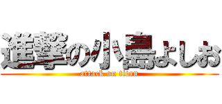 進撃の小島よしお (attack on titan)
