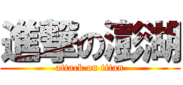 進撃の澎湖 (attack on titan)