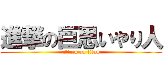 進撃の巨思いやり人 (attack on titan)