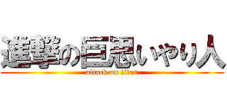 進撃の巨思いやり人 (attack on titan)
