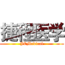 捷程医学 (JCMedical)