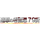 進撃の希爾思７９折 (attack on 79)