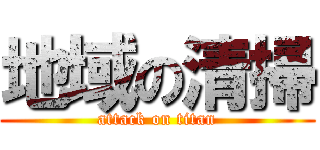 地域の清掃 (attack on titan)