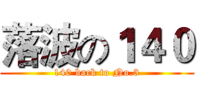 落波の１４０ (140 back to No.3)