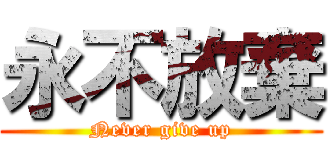 永不放棄 (Never give up)
