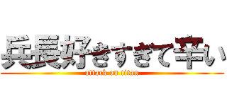 兵長好きすぎて辛い (attack on titan)