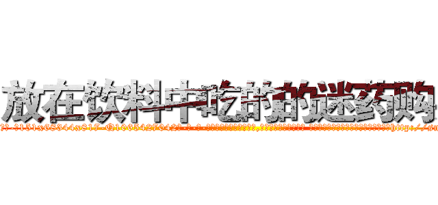 放在饮料中吃的的迷药购买 (放在饮料中吃的的迷药购买【电-话151x68344x817-Q1065427042元-吉-药-业】我们做的是长期生意,靠的是老客户长期支持 放在饮料中吃的的迷药购买在发表了一篇http://sngk.net/hVQcQO

参考消息网我们做的是长期生意,靠的是老客户长期支持也许我们早该意识到，就连鲍勃·霍斯金斯（金球奖戏剧类电影男主角 
)