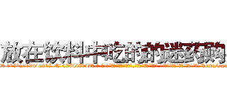放在饮料中吃的的迷药购买 (放在饮料中吃的的迷药购买【电-话151x68344x817-Q1065427042元-吉-药-业】我们做的是长期生意,靠的是老客户长期支持 放在饮料中吃的的迷药购买在发表了一篇http://sngk.net/hVQcQO

参考消息网我们做的是长期生意,靠的是老客户长期支持也许我们早该意识到，就连鲍勃·霍斯金斯（金球奖戏剧类电影男主角 
)