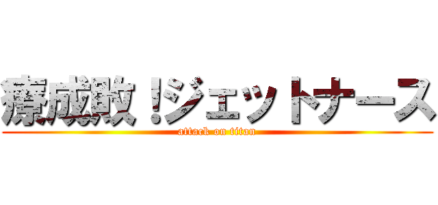 療成敗！ジェットナース (attack on titan)