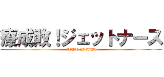 療成敗！ジェットナース (attack on titan)