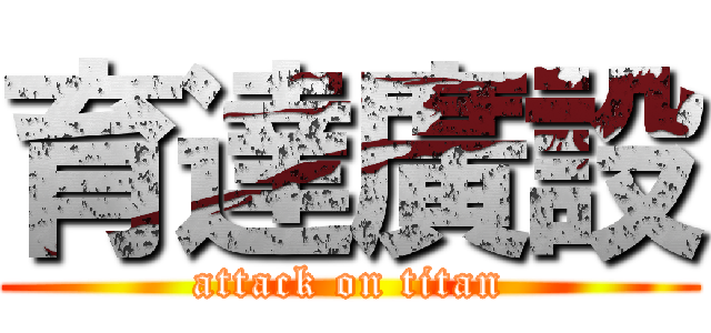 育達廣設 (attack on titan)