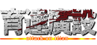 育達廣設 (attack on titan)