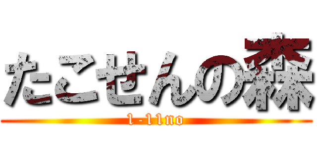 たこせんの森 (1-11no)