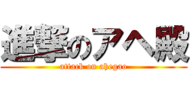 進撃のアヘ殿 (attack on ahegao)