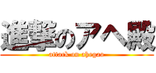 進撃のアヘ殿 (attack on ahegao)