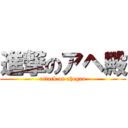 進撃のアヘ殿 (attack on ahegao)