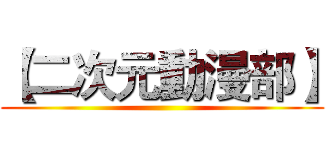 【二次元動漫部】 ()