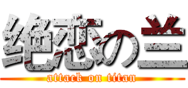 绝恋の兰 (attack on titan)