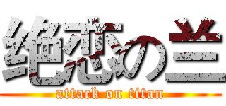 绝恋の兰 (attack on titan)