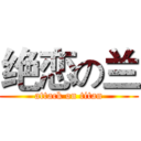 绝恋の兰 (attack on titan)
