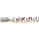 進撃のＺａＮＫｕＲｏＵ (attack on titan)