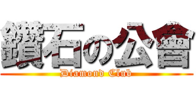 鑽石の公會 (Diamond Club)