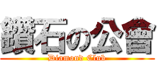 鑽石の公會 (Diamond Club)