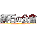 鑽石の公會 (Diamond Club)