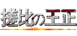 搓比の王正 (你个吊毛~~)