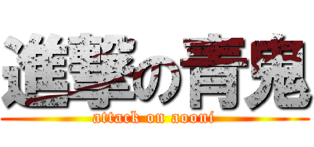 進撃の青鬼 (attack on aooni)