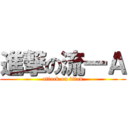 進撃の流一Ａ (attack on titan)