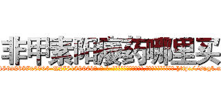 非甲素阳痿药哪里买 (非甲素阳痿药哪里买【电-186x2687x6963-Q278180069元-吉-药-业】我们做的是长期生意,靠的是老客户长期支持 http://sngk.net/enQiqn
)