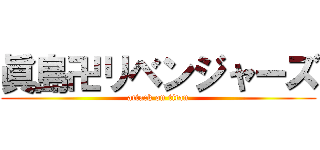眞島卍リベンジャーズ (attack on titan)