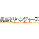 眞島卍リベンジャーズ (attack on titan)