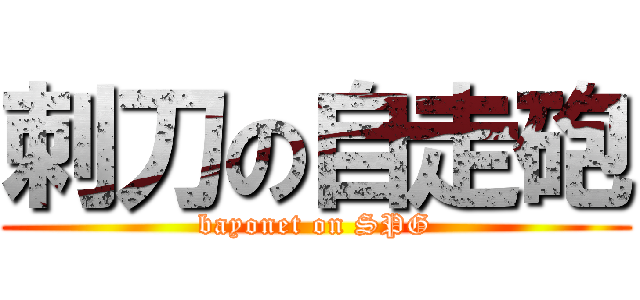 刺刀の自走砲 (bayonet on SPG)