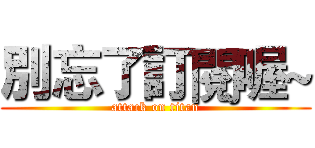 別忘了訂閱喔~ (attack on titan)
